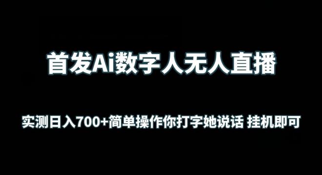 首发Ai数字人无人直播，实测日入700+无脑操作 你打字她说话挂机即可【揭秘】-菜菜网创