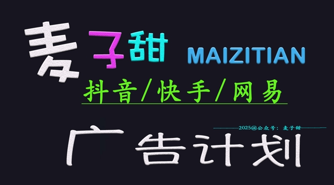 ‌2025麦子甜广告计划(抖音快手网易)日入多张，小白轻松上手-菜菜网创