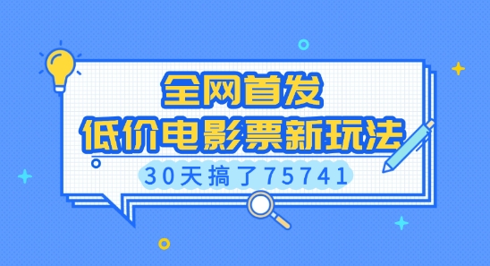全网首发，低价电影票新玩法，已有人30天搞了75741【揭秘】-菜菜网创