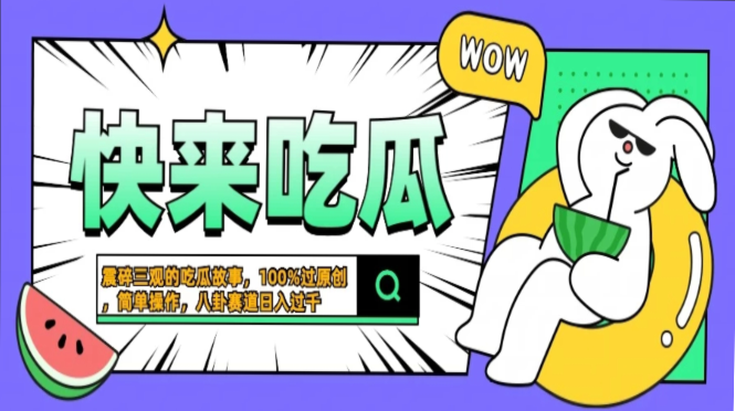 震碎三观的吃瓜故事，一键生成100%过原创，猎奇八卦赛道，简单操作日入…-菜菜网创