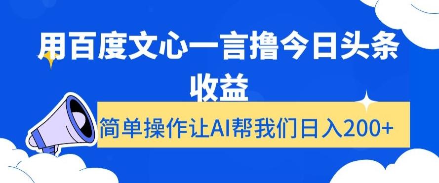 用百度文心一言撸今日头条收益，简单操作让AI帮我们日入200+【揭秘】-菜菜网创