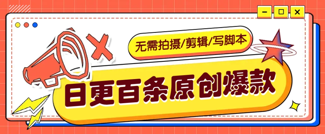 无需拍摄/剪辑/写脚本，利用AI轻松日更100条原创带货爆款视频的野路子！-菜菜网创