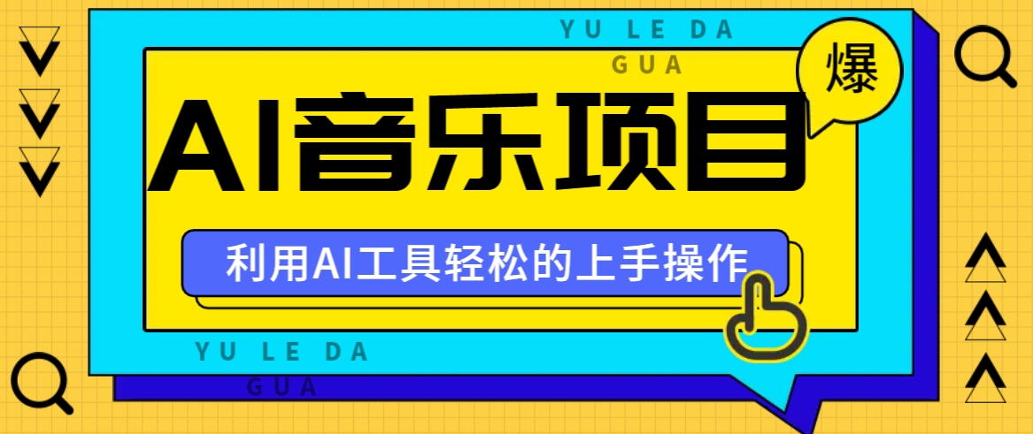 小红书AI音乐分享集玩法，轻松上手操作，赚钱秘籍大揭秘-菜菜网创