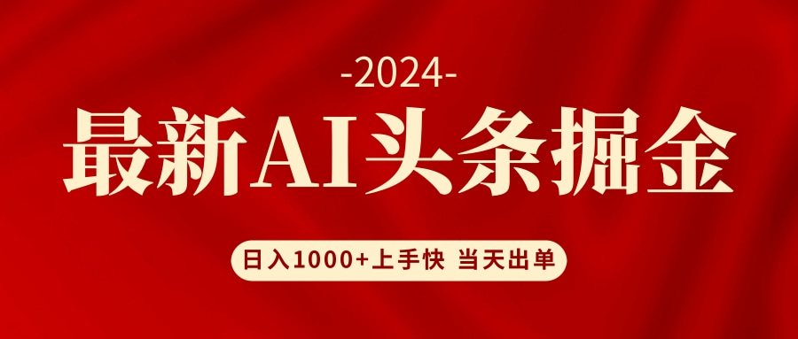 AI头条掘金 小白也能轻松上手 日入1000+-菜菜网创
