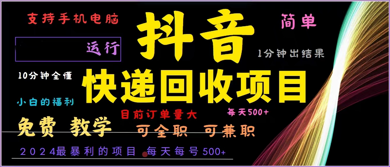 抖音快递回收，2024年最暴利项目，全自动运行，每天500+,简单且易上手…-菜菜网创