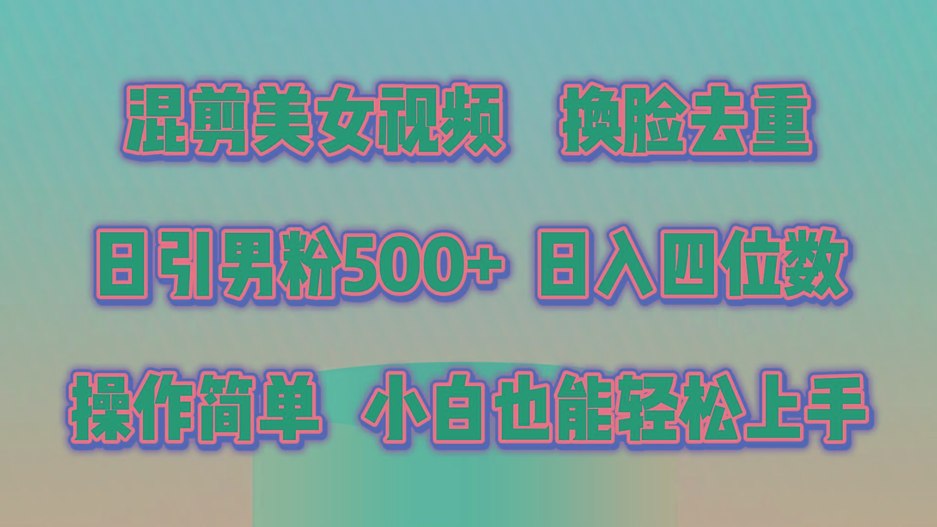 混剪美女视频，换脸去重，轻松过原创，日引色粉500+，操作简单，小白也…-菜菜网创