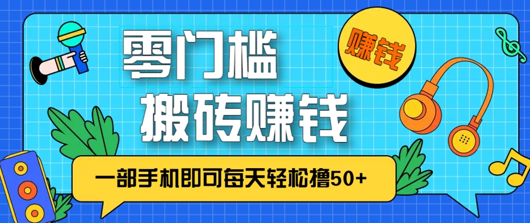 零成本零门槛，无脑搬砖赚钱项目，只需一部手机即可每天轻松撸50+-菜菜网创