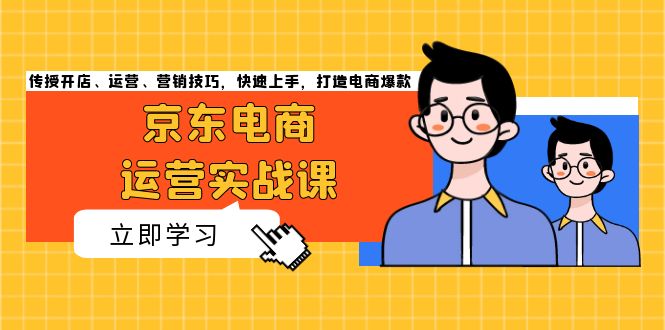 京东电商运营实战课，传授开店、运营、营销技巧，快速上手，打造电商爆款-菜菜网创