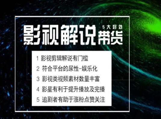 电影解说剪辑实操带货全新蓝海市场，电影解说实操课程-菜菜网创