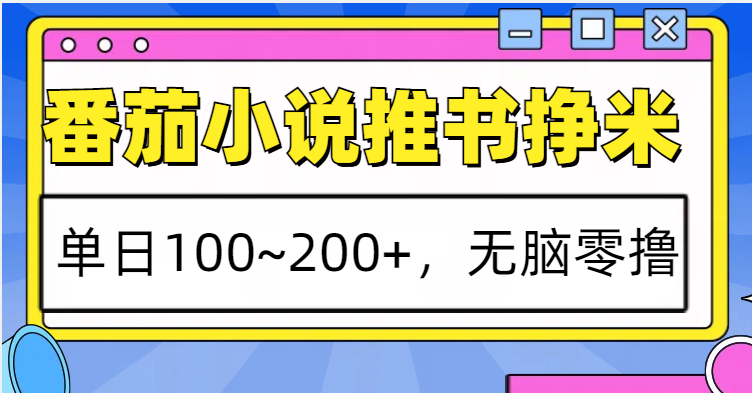 番茄小说推书赚米，单日100~200+，无脑零撸-菜菜网创