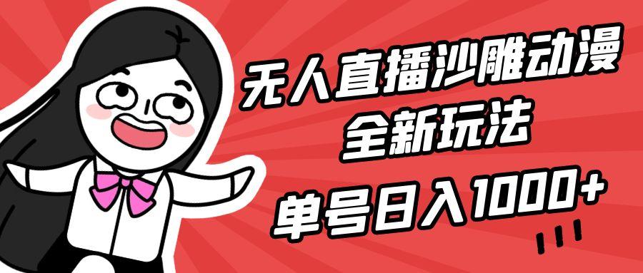 (9521期)无人直播沙雕动漫全新玩法，单号日入1000+，小白可做，详细教程-菜菜网创