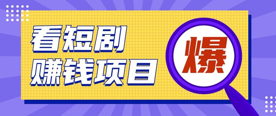 揭秘：红果短剧掘金小项目，通过脚本挂机实现自动化赚钱【视频教程+脚本】-菜菜网创