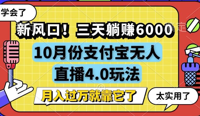 新风口！三天躺赚6000，支付宝无人直播4.0玩法，月入过万就靠它-菜菜网创
