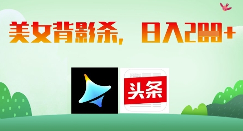 AI制作美女背影杀，日入2张-菜菜网创