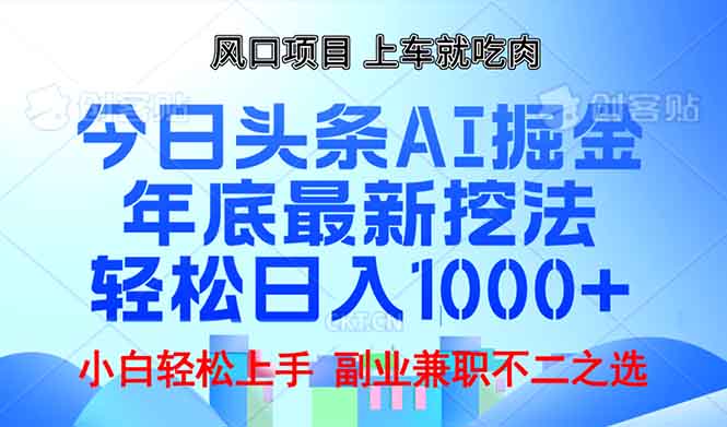年底今日头条AI 掘金最新玩法，轻松日入1000+-菜菜网创