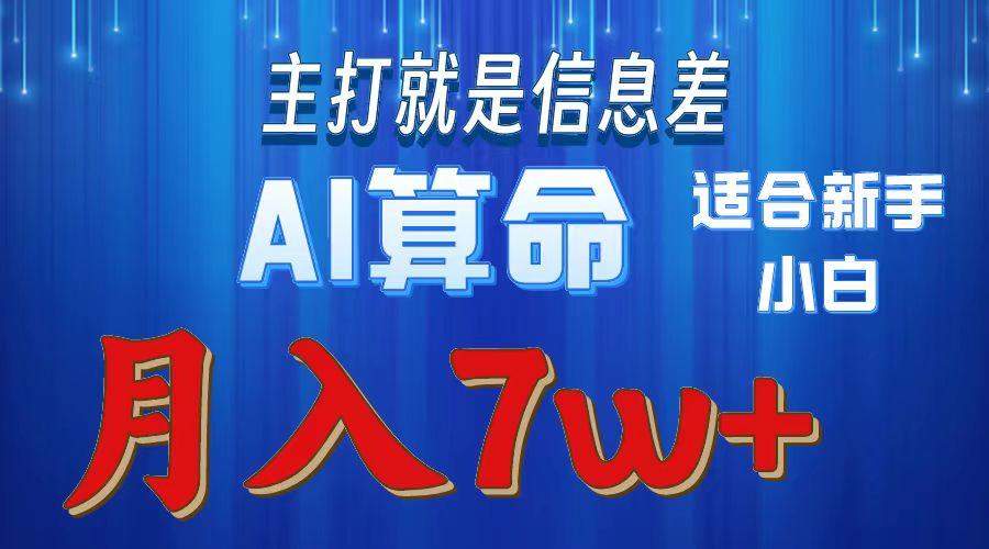 2024年蓝海项目AI算命，适合新手，月入7w-菜菜网创