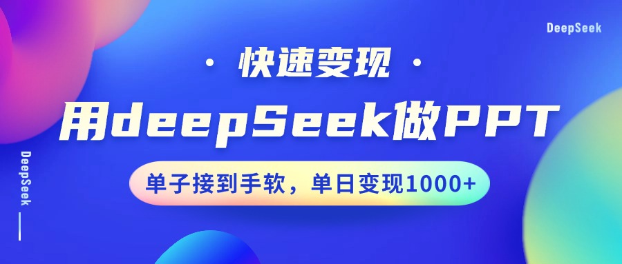 用DeepSeek做PPT，快速变现，单子接到手软，单日变现1000+-菜菜网创