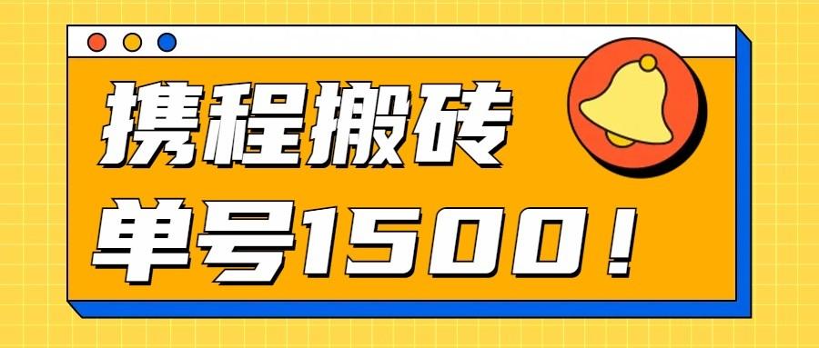24年携程最新搬砖玩法，无需制作视频，小白单号月入1500，可批量操作！-菜菜网创