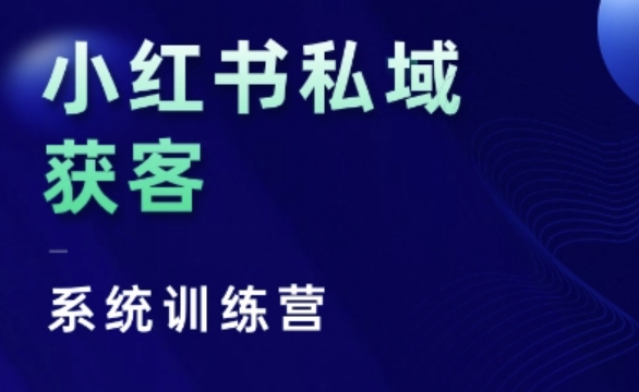 小红书私域获客系统训练营，只讲干货、讲人性、将底层逻辑，维度没有废话-菜菜网创