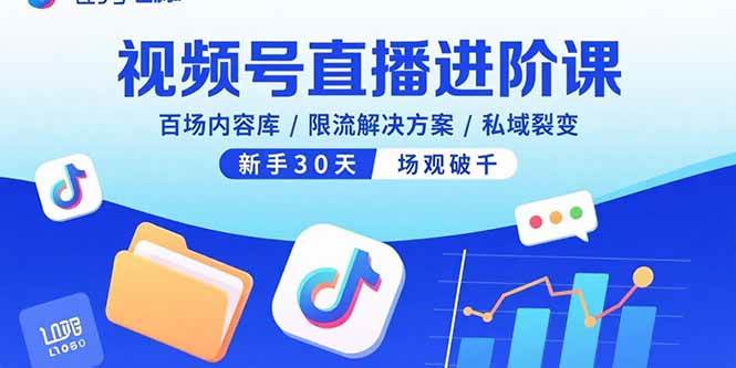 （15930期）视频号直播进阶课，百场内容库/限流解决方案/私域裂变，新手30天场观破千-菜菜网创