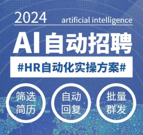 人人都可以学的AI自动化招聘课，0基础可学，人工智能自动招聘解放HR-菜菜网创