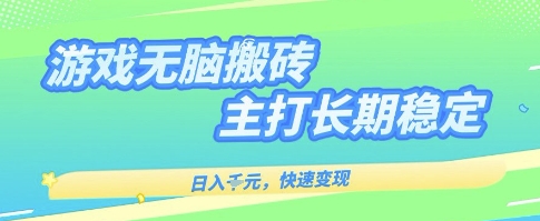 海外全自动无脑游戏搬砖，全自动无需人工操作，快速变现，日入1k+，主打长期稳定【揭秘】-菜菜网创