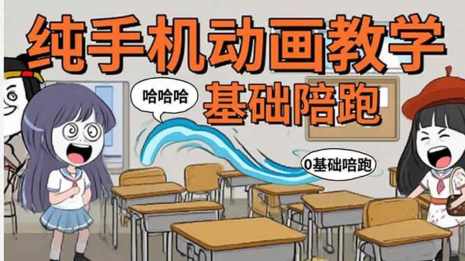 （15702期）手机沙雕动画：制作流程全解析，爆笑文案创作技巧，基础软件操作指南-菜菜网创
