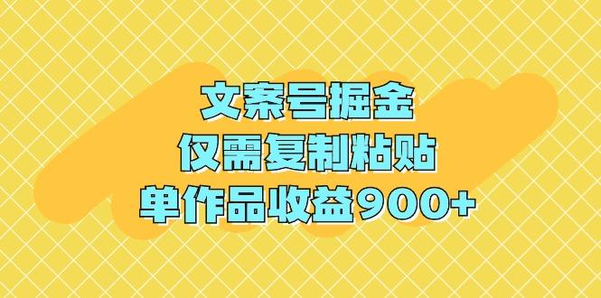 (9397期)文案号掘金，仅需复制粘贴，单作品收益900+-菜菜网创