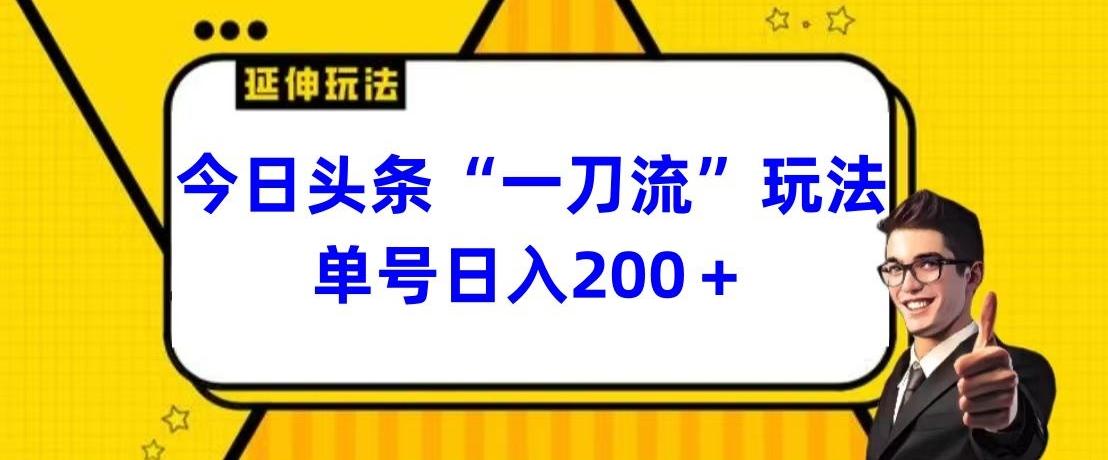 今日头条独家“一刀流”玩法单号日入200+-菜菜网创