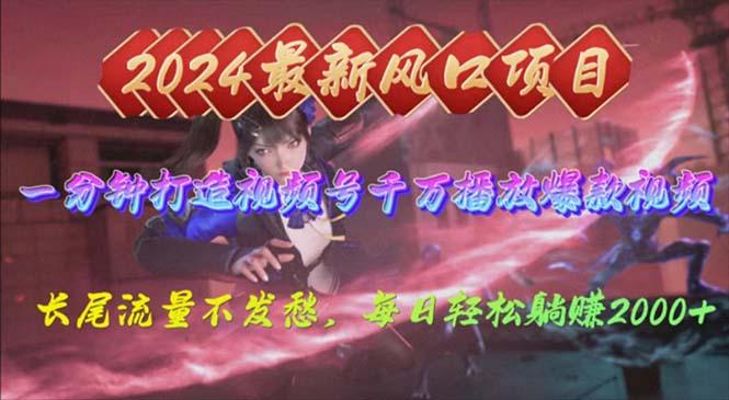 2024年新风口，视频号分成2.0计划，多种玩法打爆视频号，每日轻松2000-菜菜网创