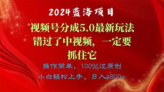 2024蓝海项目，视频号分成计划5.0最新玩法，错过了中视频，一定要抓住…-菜菜网创