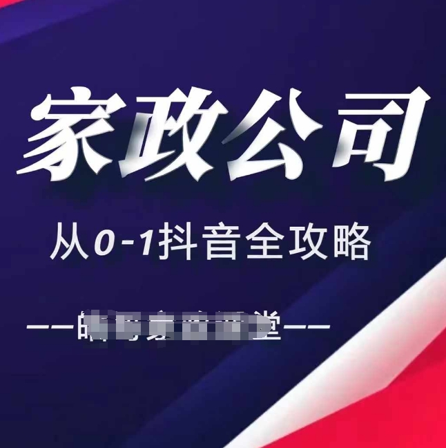 家政公司从0-1抖音全攻略，教你从短视频+直播全方位进行抖音引流-菜菜网创