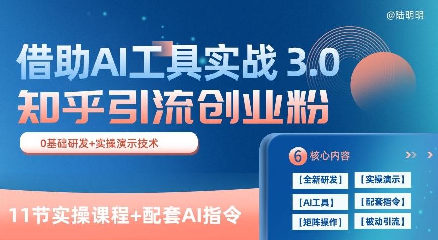 知乎引流精准创业粉 3.0(11节课)，借助AI工具实战，每天获客100+【揭秘】-菜菜网创