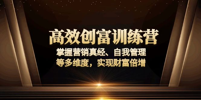 高效创富训练营：掌握营销真经、自我管理等多维度，实现财富倍增-菜菜网创