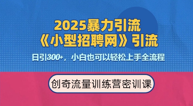 2025最新暴力引流方法，招聘平台一天引流300+，日变现多张，专业人士力荐-菜菜网创
