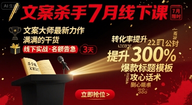 文案杀手7月线下课，文案大师最新力作，满满的干货-菜菜网创