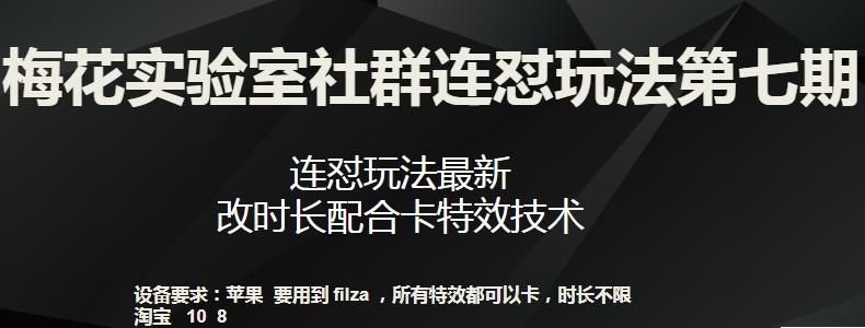 梅花实验室社群连怼玩法第七期，连怼玩法最新，改时长配合卡特效技术-菜菜网创