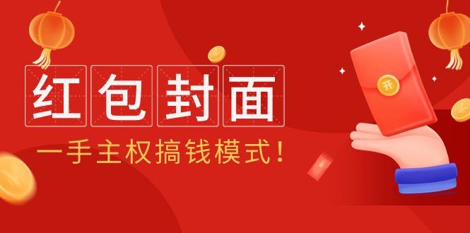 (9370期)2024年某收费教程：红包封面项目，一手主权搞钱模式！-菜菜网创