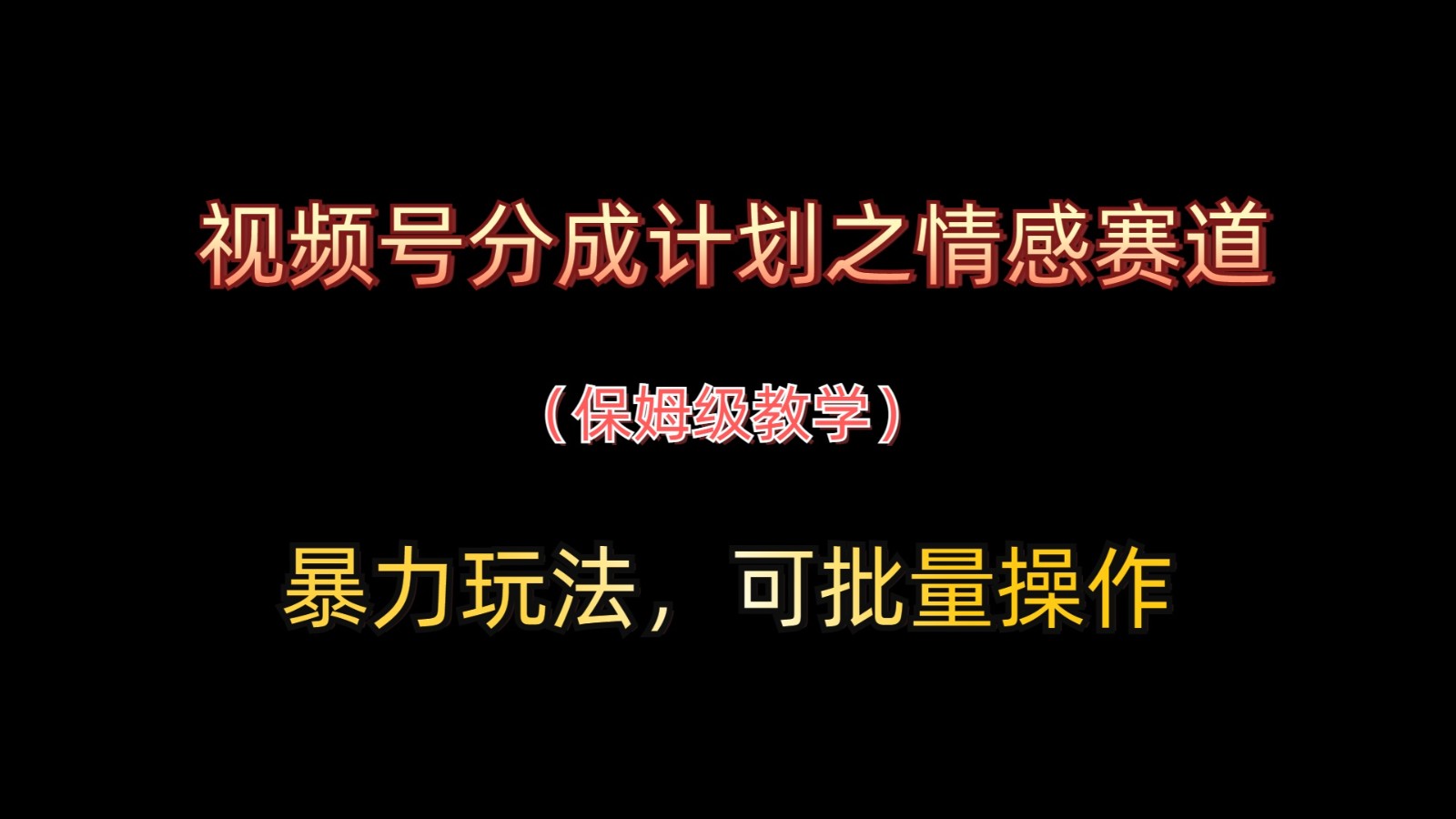 视频号分成计划之情感赛道暴力玩法，可批量操作，保姆级教学-菜菜网创