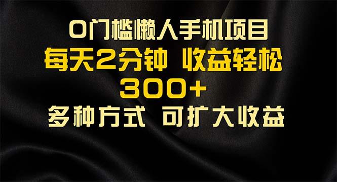 懒人手机项目，每天看看广告，收益轻松300+-菜菜网创