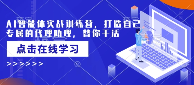 AI智能体实战训练营，打造自己专属的代理助理，替你干活-菜菜网创