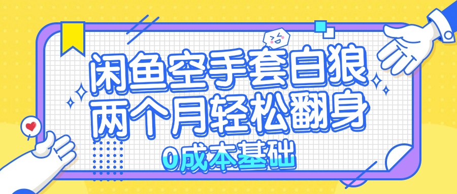 闲鱼空手套白狼 0成本基础，简单易上手项目 两个月轻松翻身           …-菜菜网创