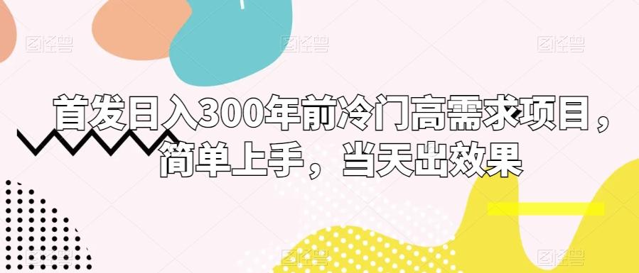 首发日入300年前冷门高需求项目，简单上手，当天出效果-菜菜网创