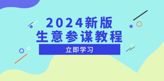 2024新版 生意参谋教程，洞悉市场商机与竞品数据, 精准制定运营策略-菜菜网创