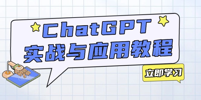 ChatGPT实战与应用：从安装使用掌握GPT，提升个人技能与工作效率-菜菜网创