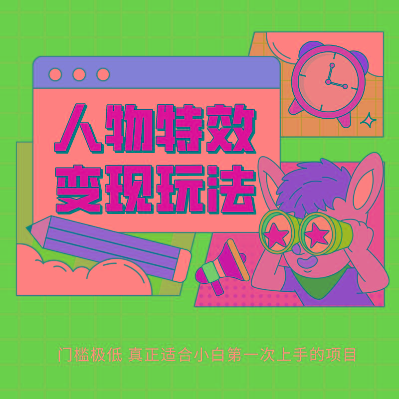 人物特效变现玩法，上手门槛极低，适合互联网小白们上手操作的第一个互联网项目-菜菜网创