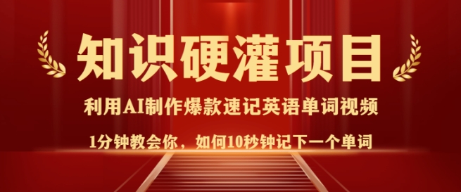 知识硬灌，10秒钟让你记住一个单词，3分钟一个视频，日入多张不是梦-菜菜网创