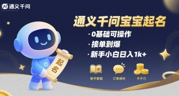 通义千问给宝宝起名 0基础可操作 接单到爆 新手小白日入1k+-菜菜网创