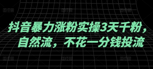 抖音暴力涨粉实操3天千粉，自然流，不花一分钱投流，实操经验分享-菜菜网创