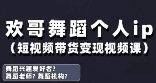 抖音舞蹈账号运营与变现实战课，舞蹈个人ip短视频带货变现-菜菜网创